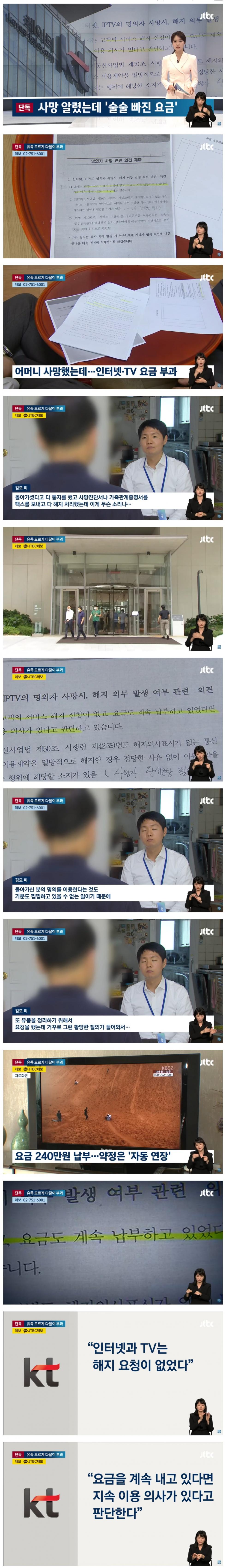 "사망자 명의 살려두면 혜택이"…6년간 240만원 몰래 부과한 KT