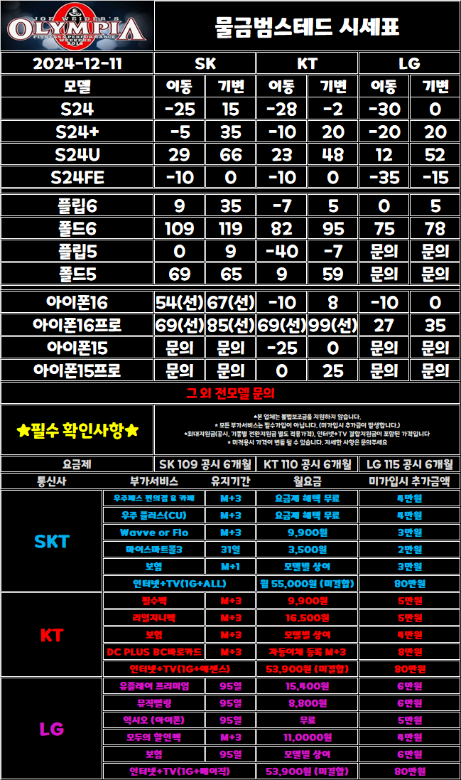 경남 양산 휴대폰성지ㅣ물금 범스테드 / 올림피아 세계 1등 시세표 / 제휴카드X / 부가장난X / 중고반납 절대 없음 / 인터넷티비 현금 지급 / 무리한 부가서비스 넣고 가격 안만듭니다 / 시세표만 보시면 됩니다!
