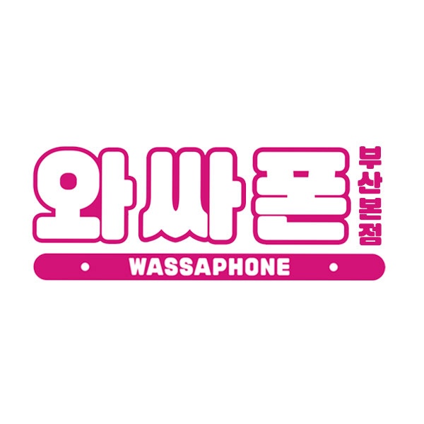❤12월 25일 와싸폰❤ 특가시세표 / 부산찐성지 / 부가장난X / 지원금최대 ??????