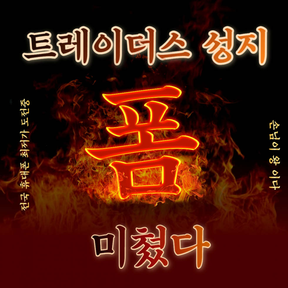 경남 양산 휴대폰 성지 트레이더스 휴대폰성지 최저가 보장!! 더 싼가격 가지고오시면 다 맞춰드림!!