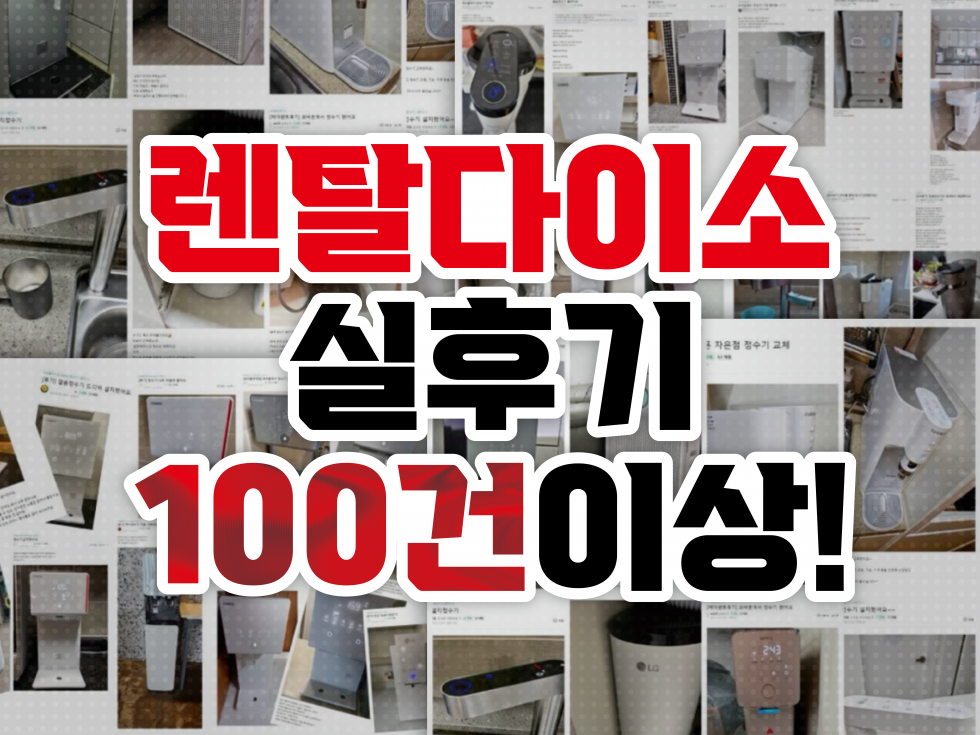 렌탈다이소 / 현대큐밍 / 더케어타워 공기청정기 / 전국 최대지원금 도전합니다 / 설치당일 입금해드립니다 / 가전렌탈 모두 취급합니다 / 온라인 접수로 전국 어디든 가능 / 궁금한 사항 무엇이든 물어보세요
