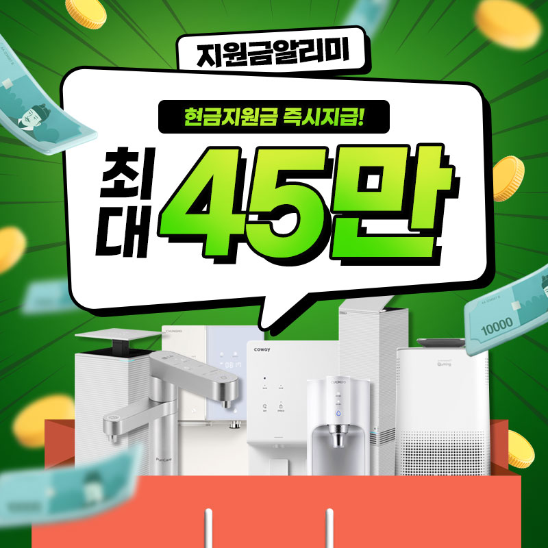 [최대지원금] [당일지급] [온라인 최대지원] [24시간 친절상담] #정수기 #코웨이 #SK매직 #쿠쿠 #현대큐밍 #렌탈료반값할인 #타사보상할인
