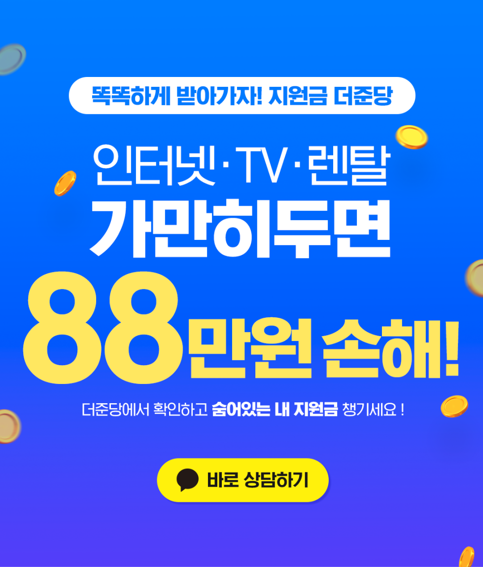 🚀 인터넷가입 고민? 지금 신청하면 최대 148만원 혜택! 🎉 #최대지원금 #당일지급 #온라인역대최대지원 #정수기 #코웨이 #SK매직 #쿠쿠 #현대큐밍 #청호 #교원웰 #렌탈료반값할인 #타사보상할인 #설치당일지급