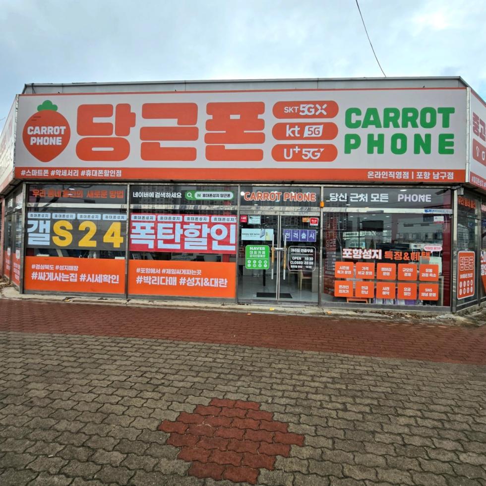 당근폰 포항남구점