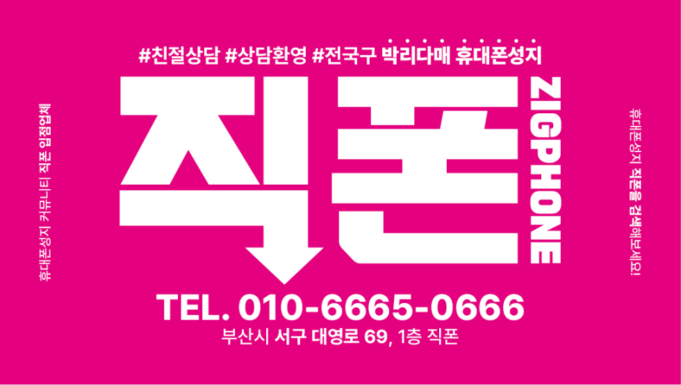 부산휴대폰성지 | 직폰 동대신점 | 직폰 핸드폰 부산 휴대폰성지 시세표 성지 플레이스