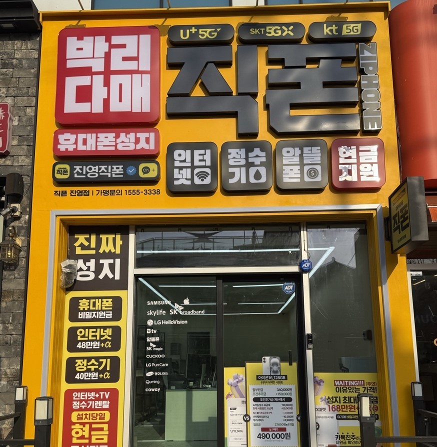 직폰 진영점