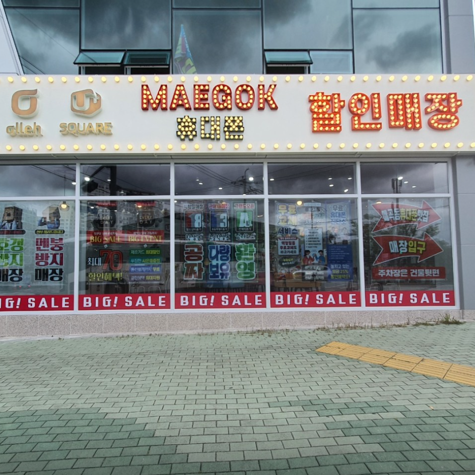 휴대폰할인매장 울산매곡점