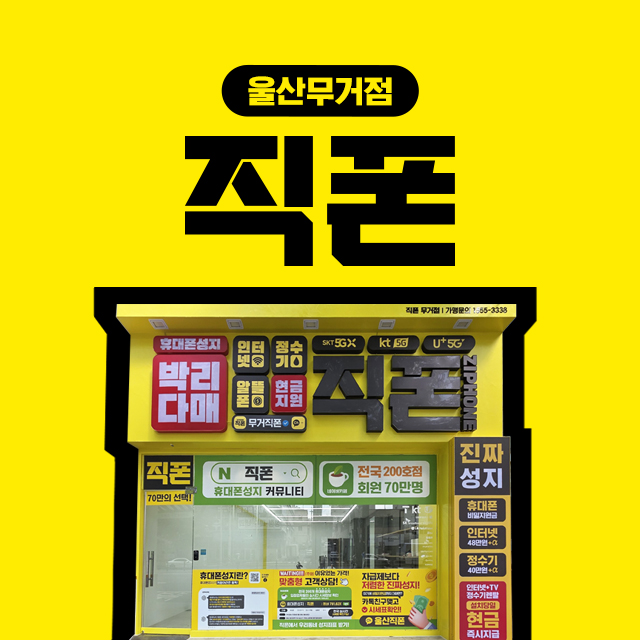 직폰 울산무거점