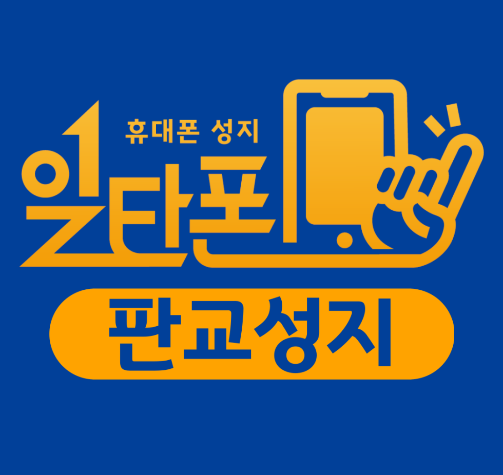 휴대폰성지 일타폰 판교점