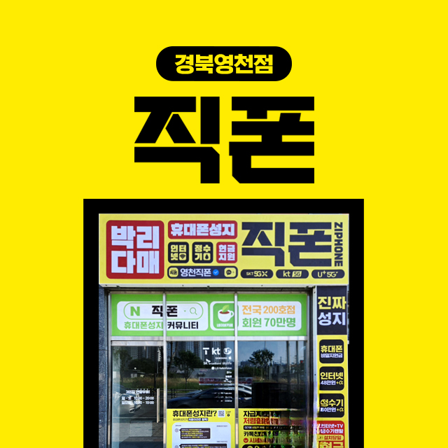 직폰 영천점