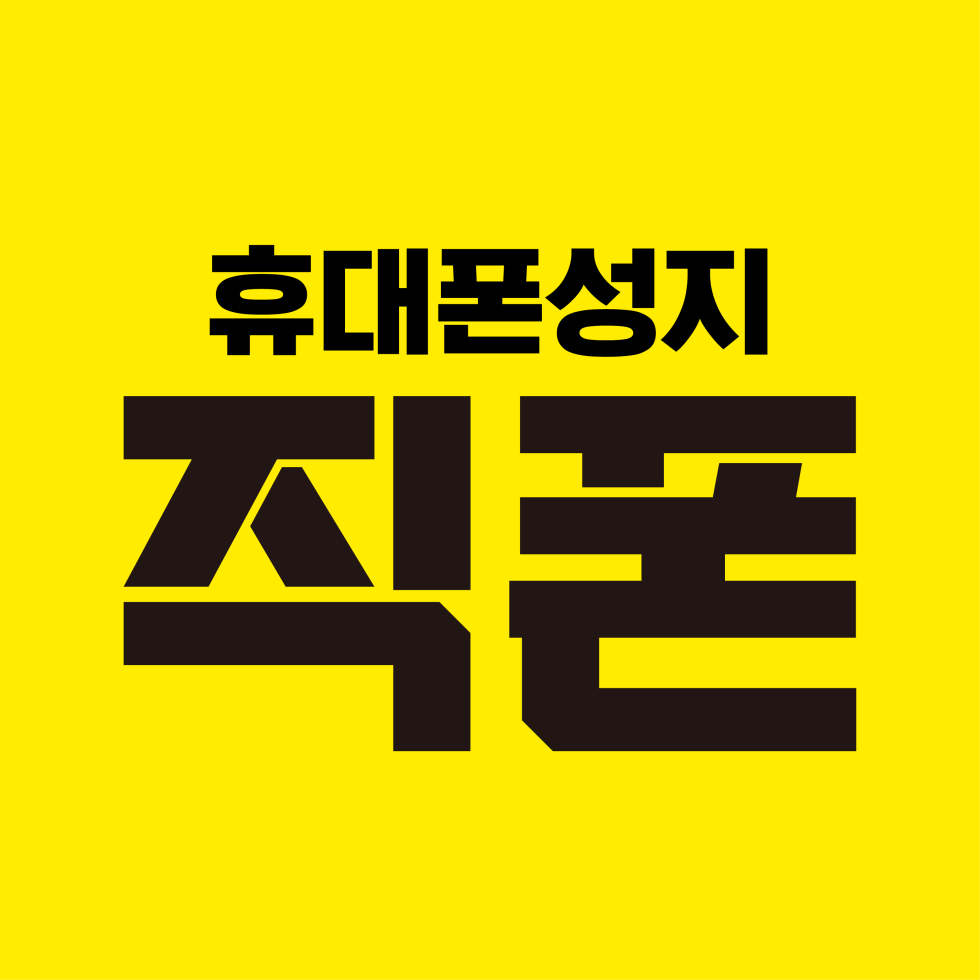 직폰 - 서울 경기