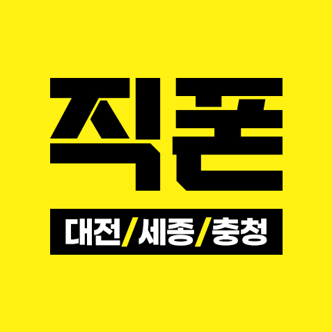 직폰 - 대전 세종 충청