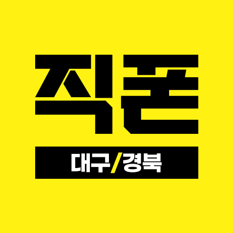 직폰 - 대구 경북