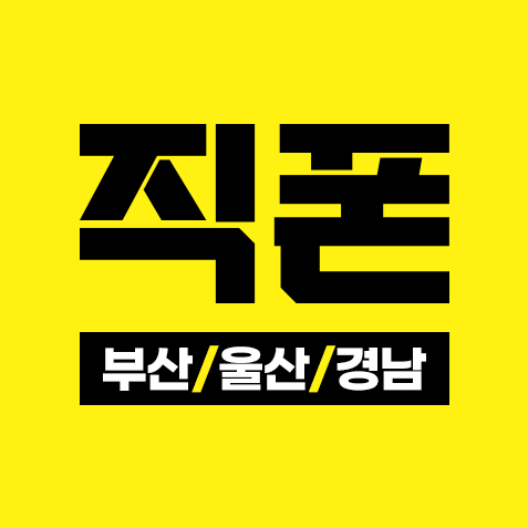 직폰 - 부산 울산 경남