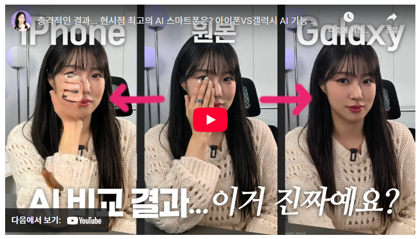 충격적인 결과... 현시점 최고의 AI 스마트폰은? 아이폰VS갤럭시 AI 기능 비교!