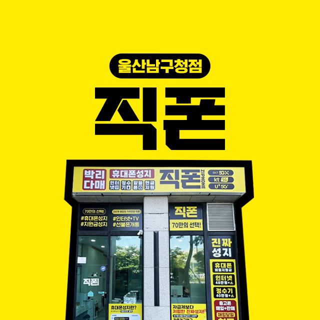 직폰 울산남구청점
