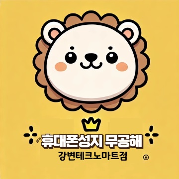 휴대폰성지 무공해 강변테크노마트점