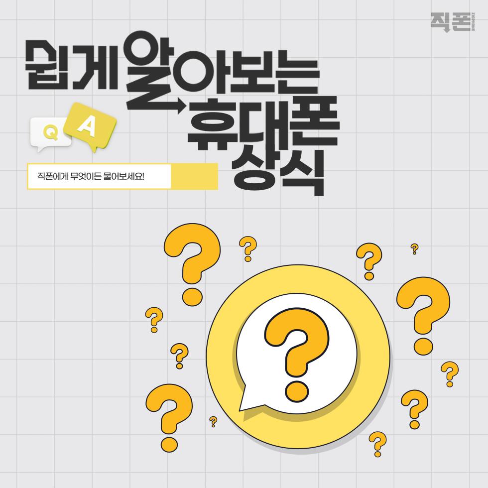 📌 쉽게 알아보는 휴대폰 상식 직폰에게 무엇이든 물어보세요!