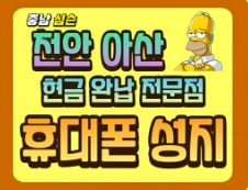 충남 휴대폰성지 심슨