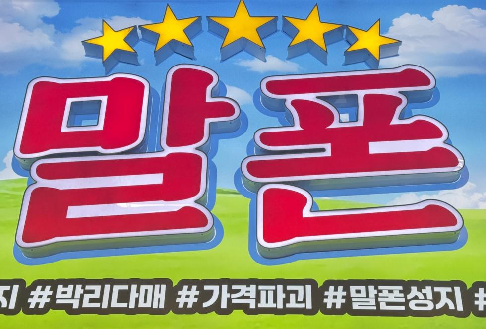 말폰 부천