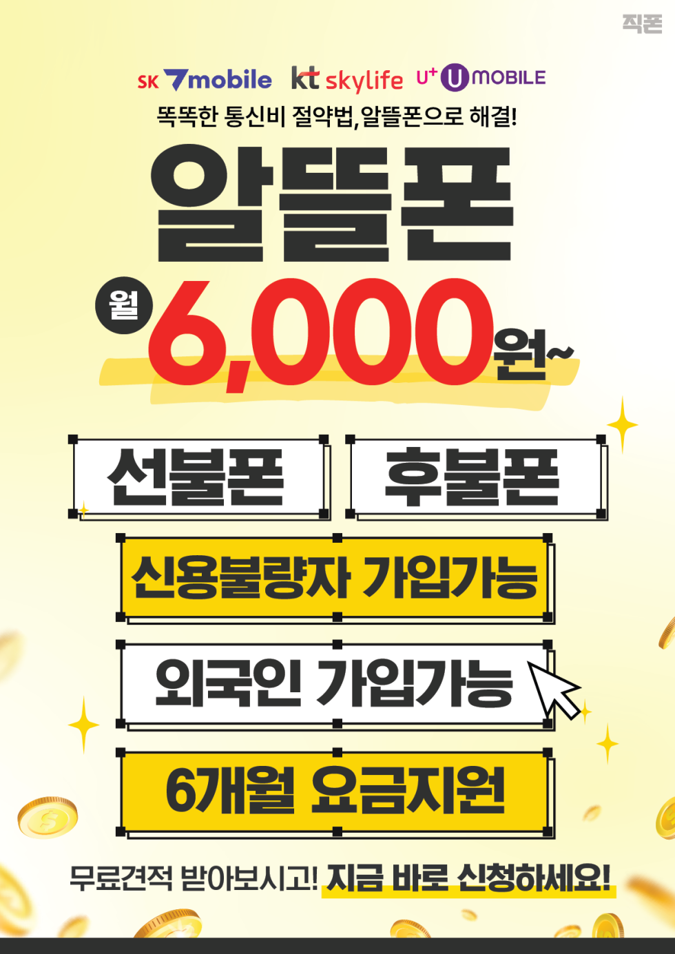 🔥 월 6,000원부터! SK·KT·U 알뜰폰 가입, 무료 견적으로 비교해보세요