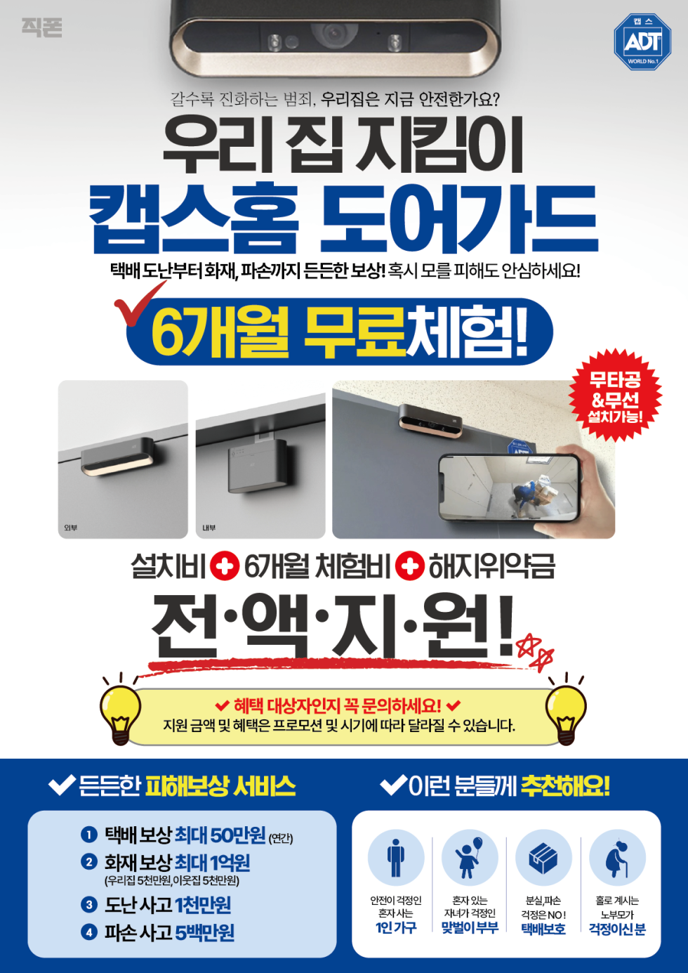 🚨  6개월 무료 보안 서비스! 우리집 지킴이 캡스홈 도어가드