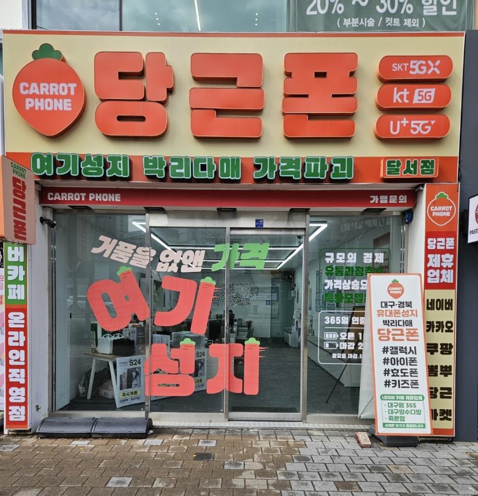당근폰 대구달서점