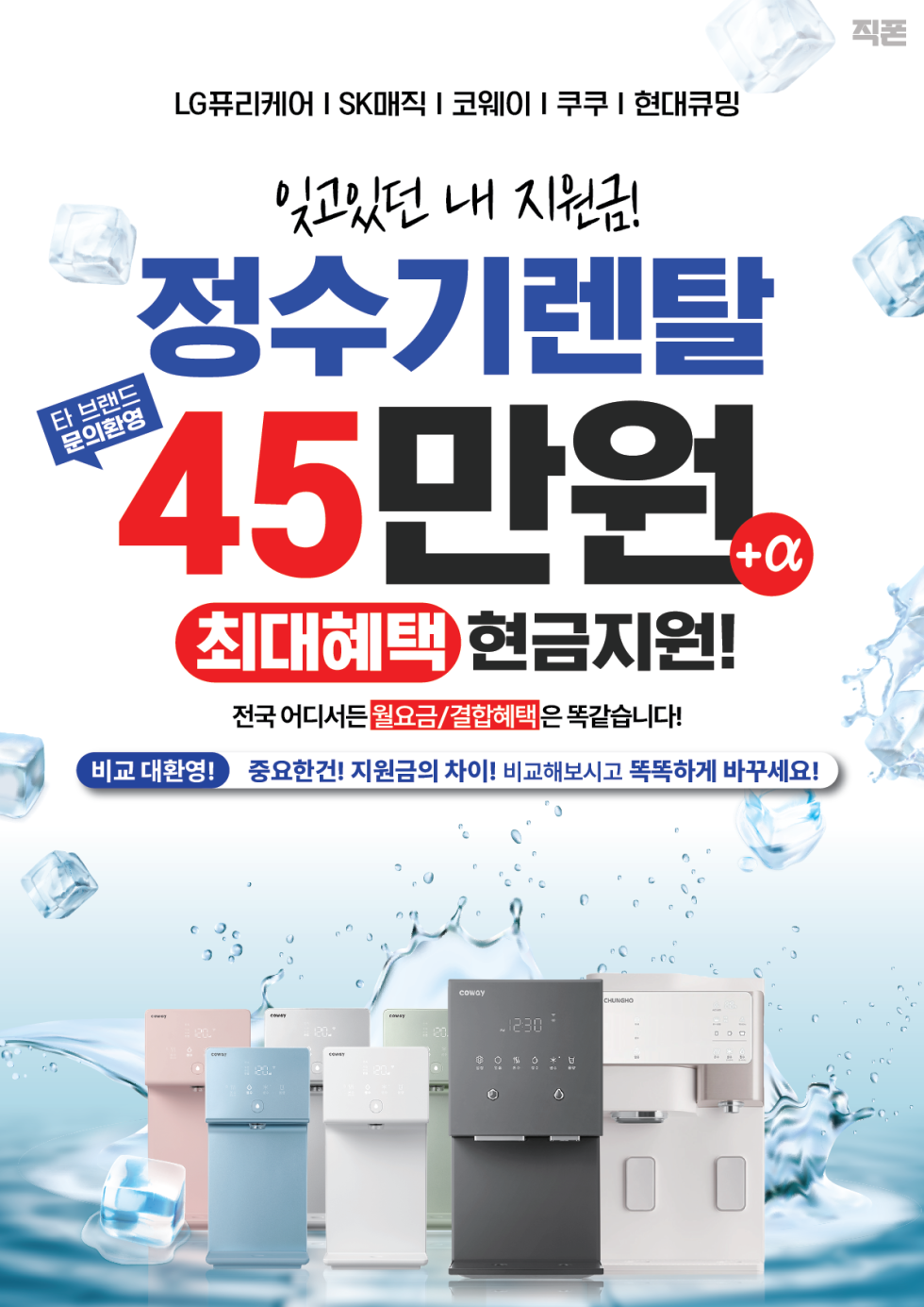 💧정수기! 렌탈비는 똑같은데 현금지원이 45만원? 비교 안 하면 손해!