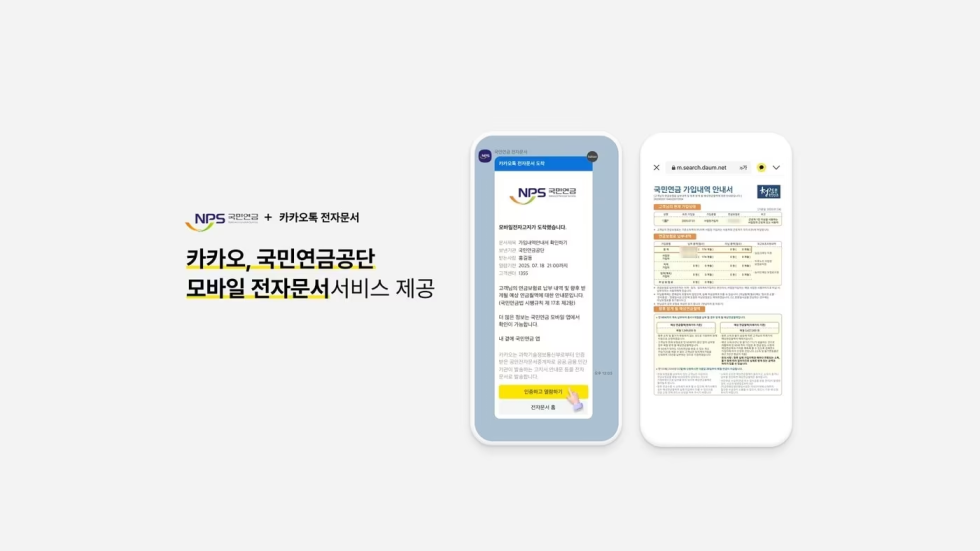 카카오톡으로 연금 수령 안내…국민연금 전자문서 알림톡 서비스