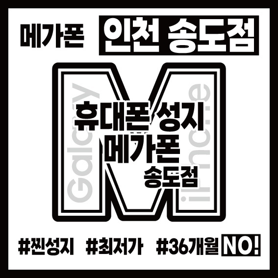 [제휴카드X][진짜성지 현금완납] 인천 연수구 송도 휴대폰성지 메가폰 시세표