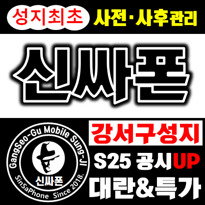 🚨 성지 최초 ! 🚨 사전/사후 관리 🚨 서울 강서구 , 강서 휴대폰 성지 시세표 【주차O】【역세권】