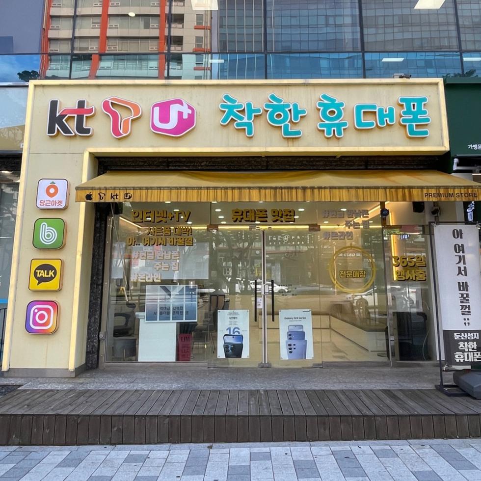 착한휴대폰 대전둔산점
