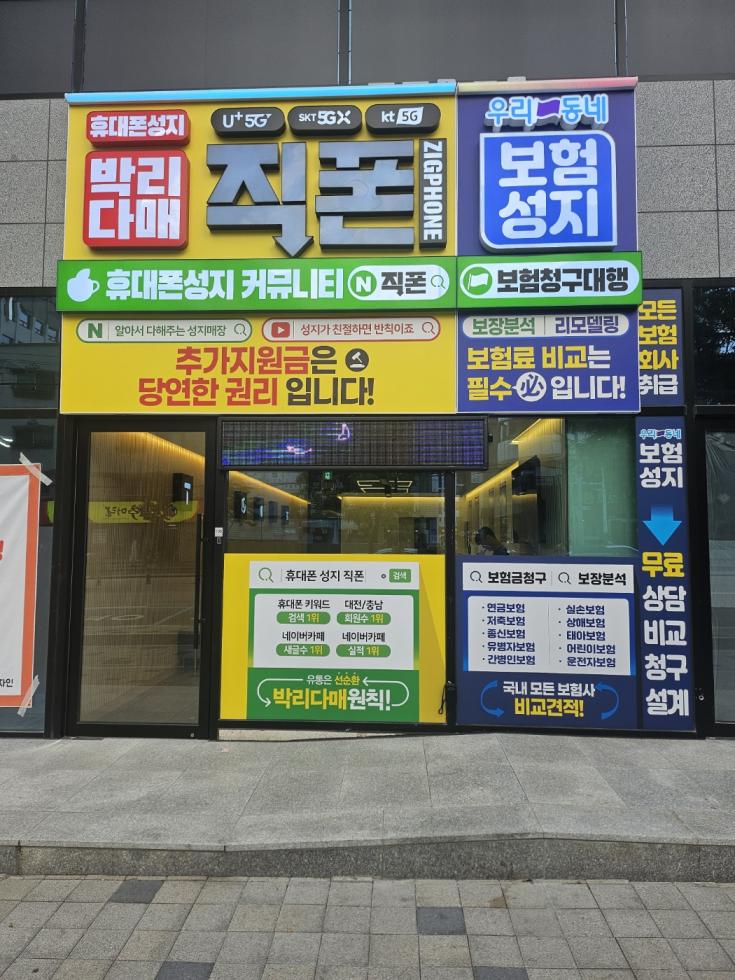 직폰 대전점