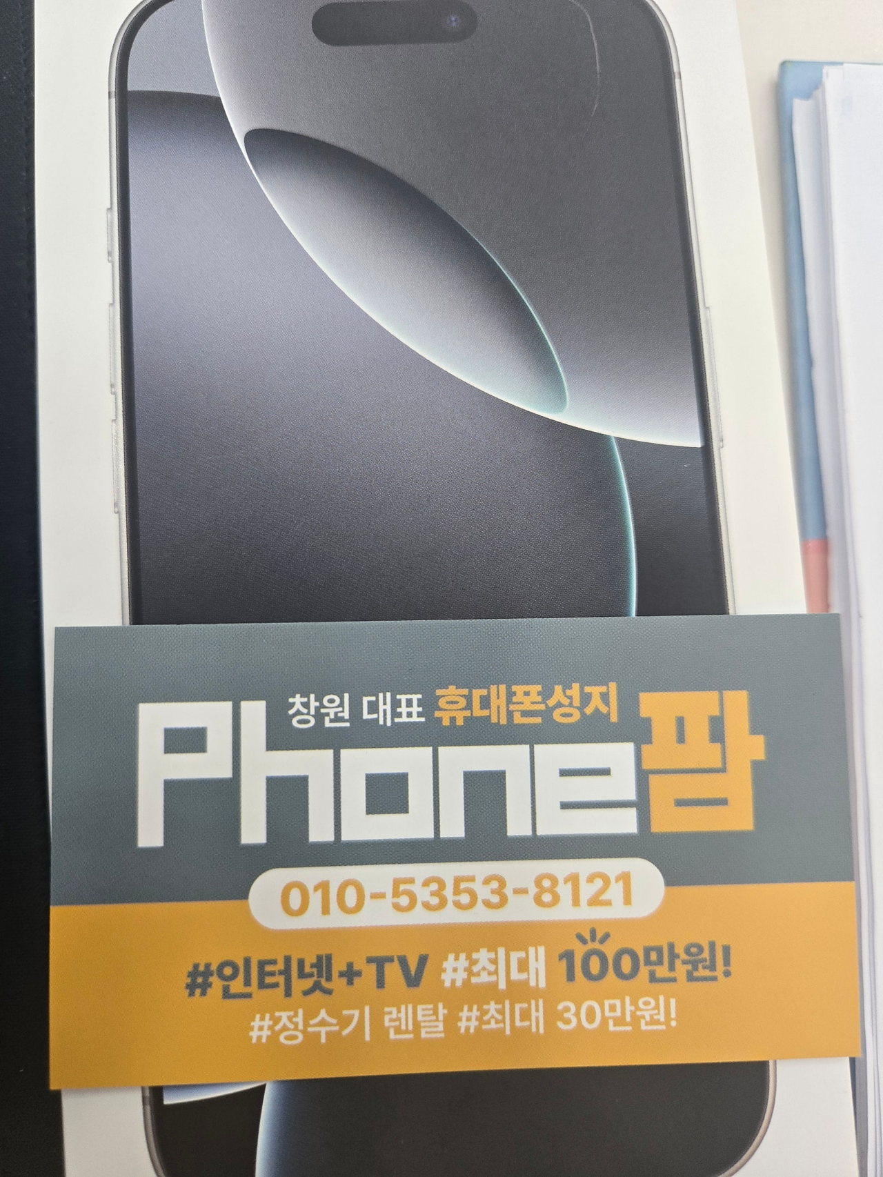 폰팜에서 아이폰16프로 구매했어요