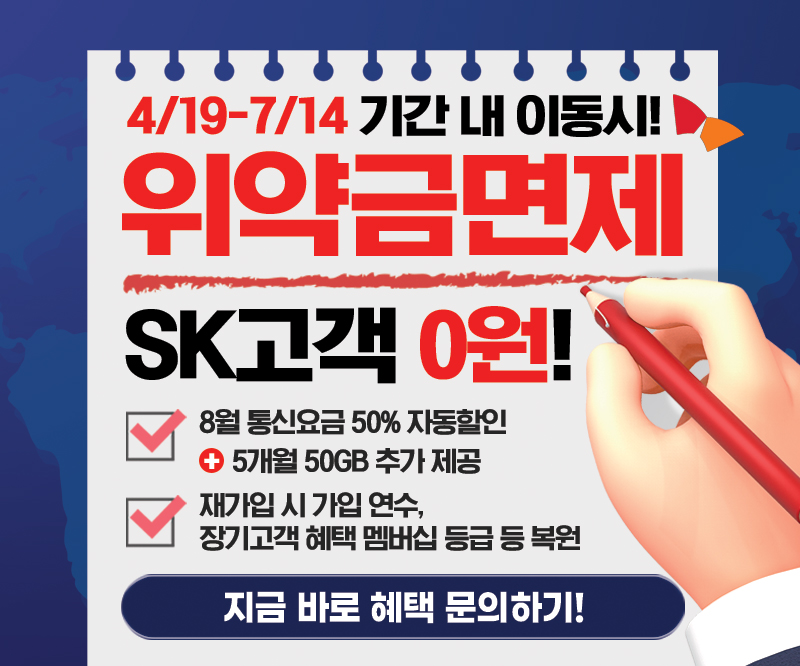 📢 SK 유출 보상 떴다! 위약금면제+성지지원금! 이동 준비된 분들, 지금입니다🚨