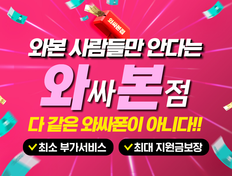 🥇와싸폰 본점 특가 시세 이동/기변🥇