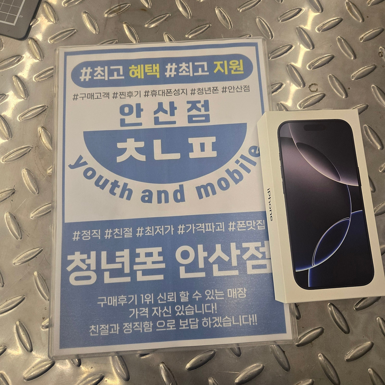 [안산성지] 청년폰 가격이 좋아요