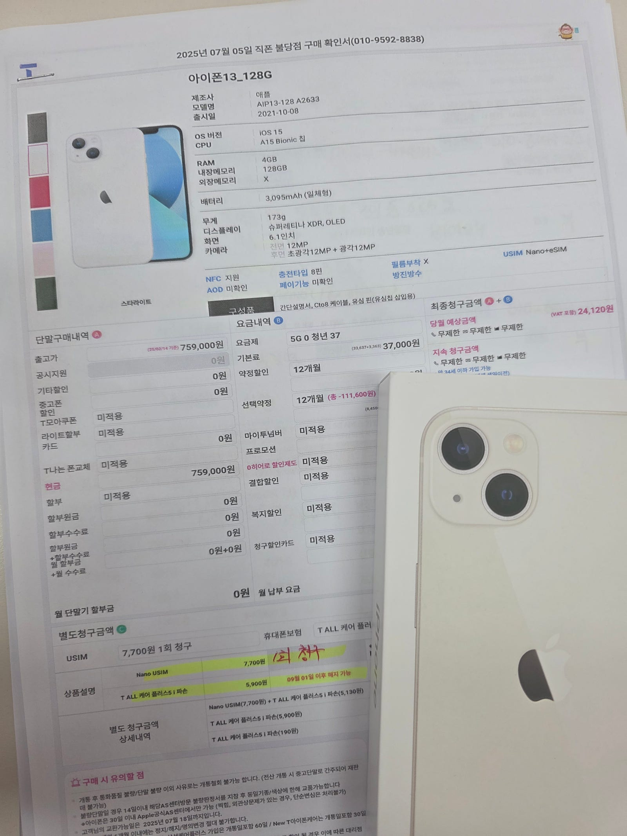 직폰 불당점에서 아이폰13 선택약정 + 공짜로 개통했습니다
