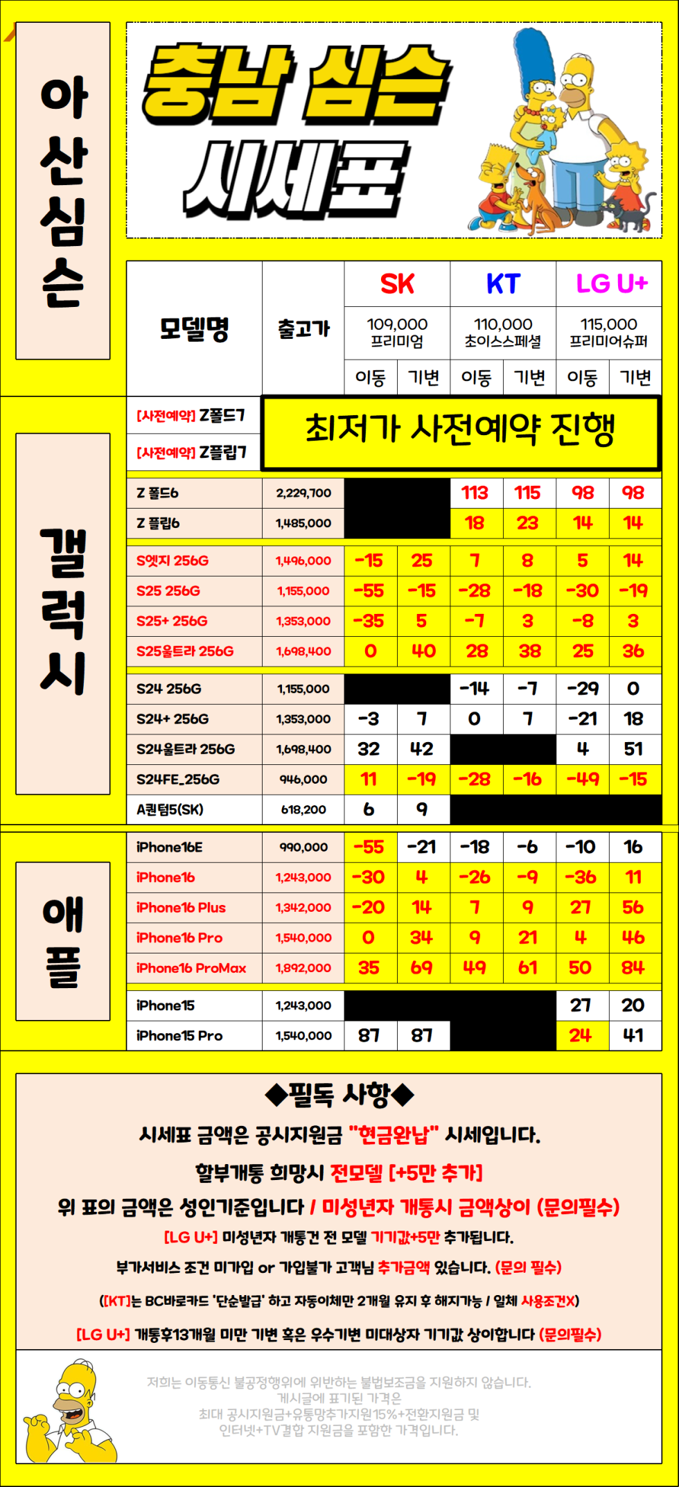7월 6일자 충남 아산시 휴대폰 성지 시세표
