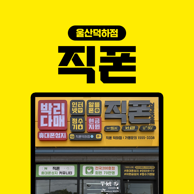 직폰 울산덕하점