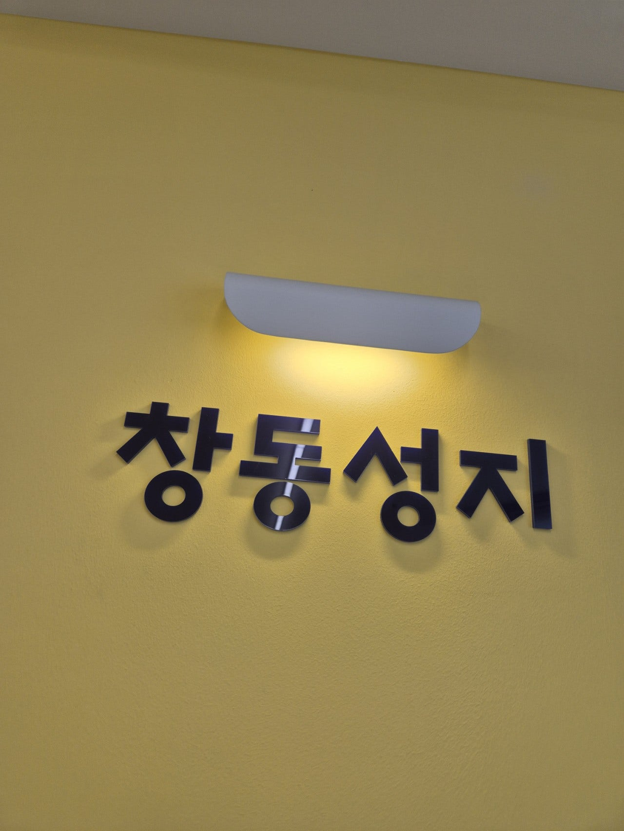 창동성지 후기
