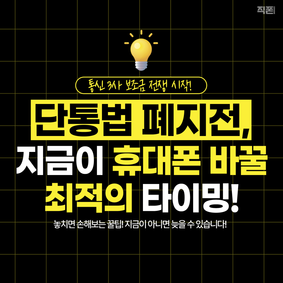 💡 단통법 폐지 전, 지금이 휴대폰 바꿀 최적의 타이밍!
