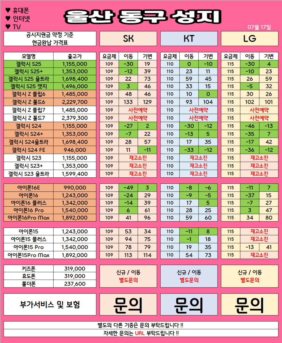 울산 동구 가격으로 승부 보는 휴대폰 맛집 07월17일 시세표 / 부가장난X, 제휴카드X, 잡소리X