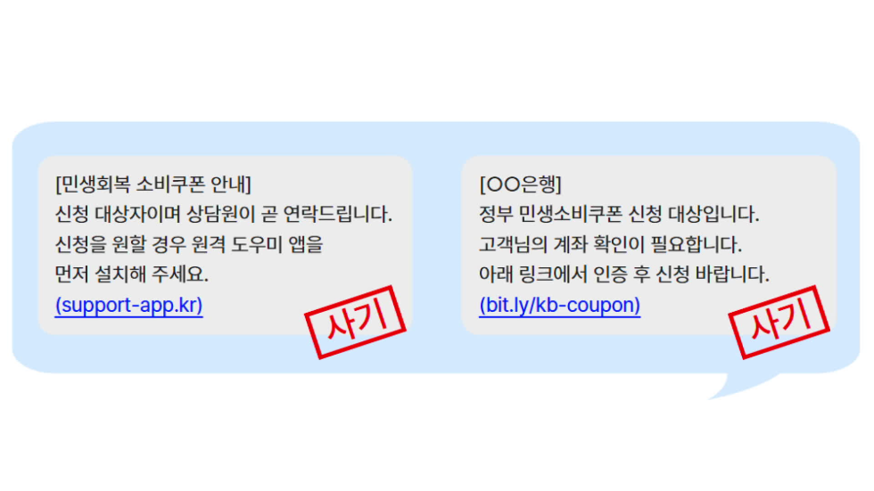 ‘민생쿠폰’ 문자 속 URL은 100% 사기