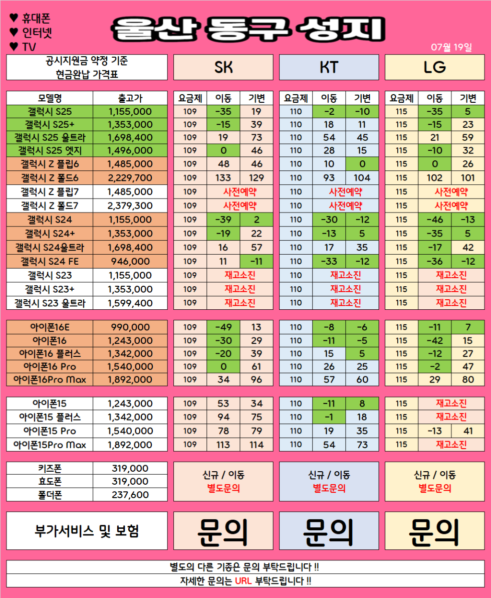 울산 동구 가격으로 승부 보는 휴대폰 맛집 07월19일 시세표 / 부가장난X, 제휴카드X, 잡소리X