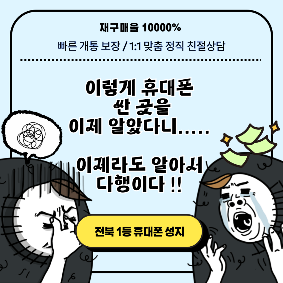 군산시 휴대폰 성지 시세표 [ 군산 최저가 ]