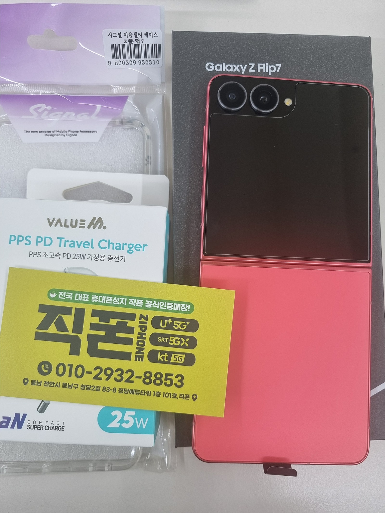 직폰 청당점!!플립7 사전예약 최고의 혜택!!!!