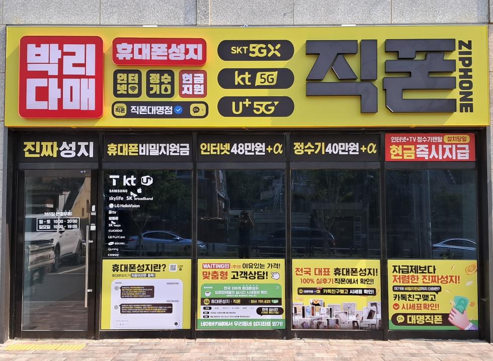 직폰 대구대명점