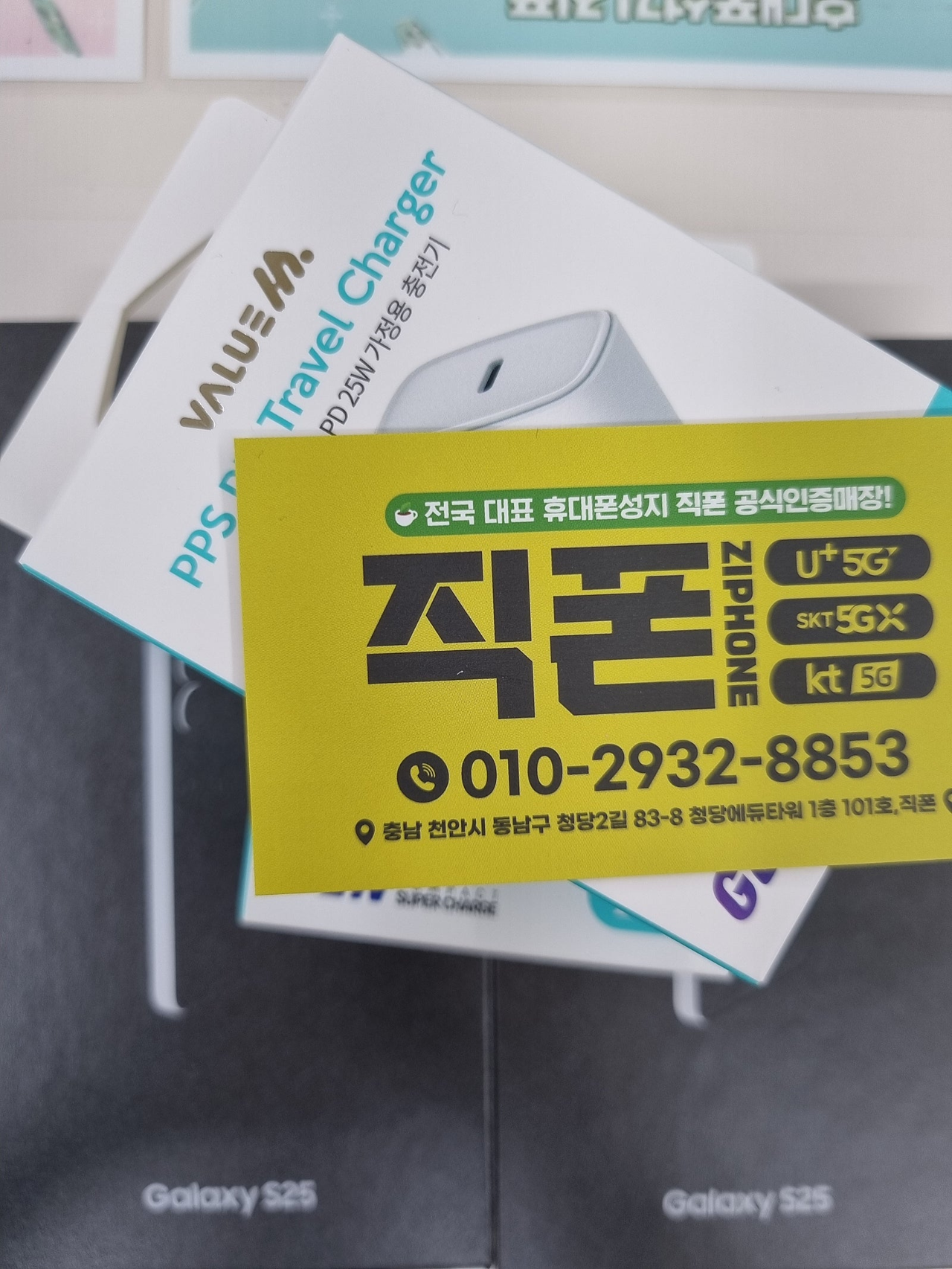 직폰청당점 갤럭시S25 혜땍 끝판왕