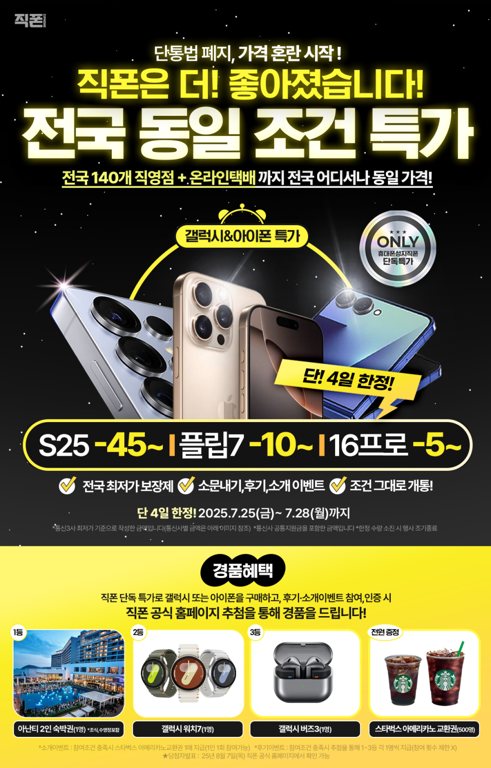 🚨단 4일, 전국 최저가보장합니다! ✔︎S25 -45~ ✔︎플립7 -10~ ✔︎16프로 -5~ 🎁직폰단독이벤트(총 350만상당)